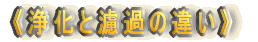 �s�򉻂��h�߂̈Ⴂ�t