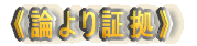 《論より証拠》